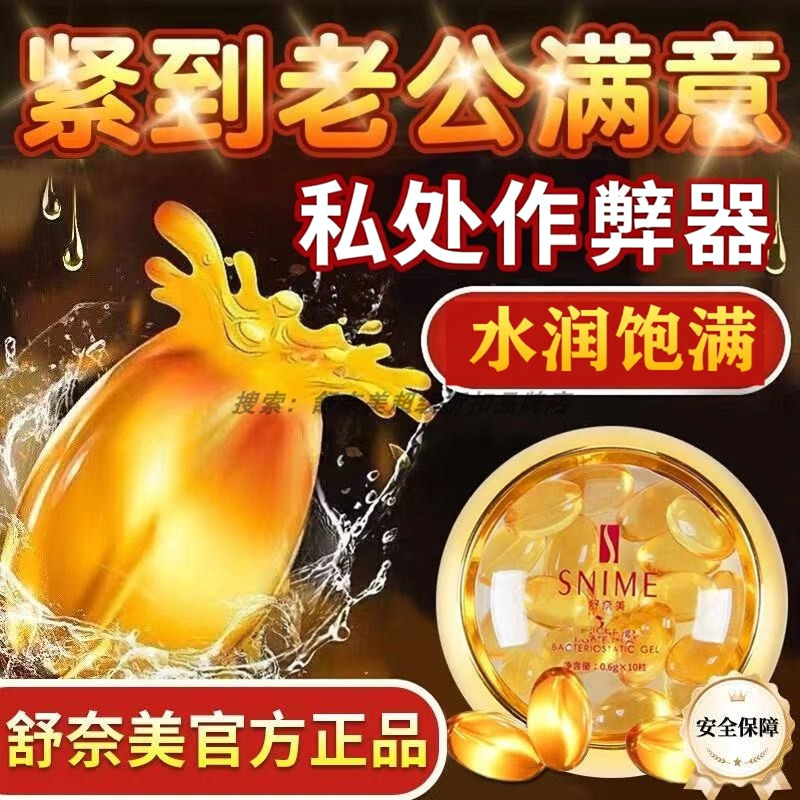 舒奈美紧女皇私密处润丹干补水涩修复水润护理收阴道丸胶囊正品版
