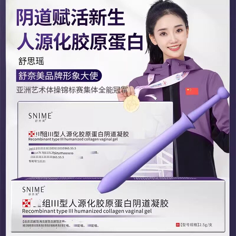 舒奈美私处长肉芽升级版胶原蛋白阴道凝胶紧私处松修复保妇养科弛