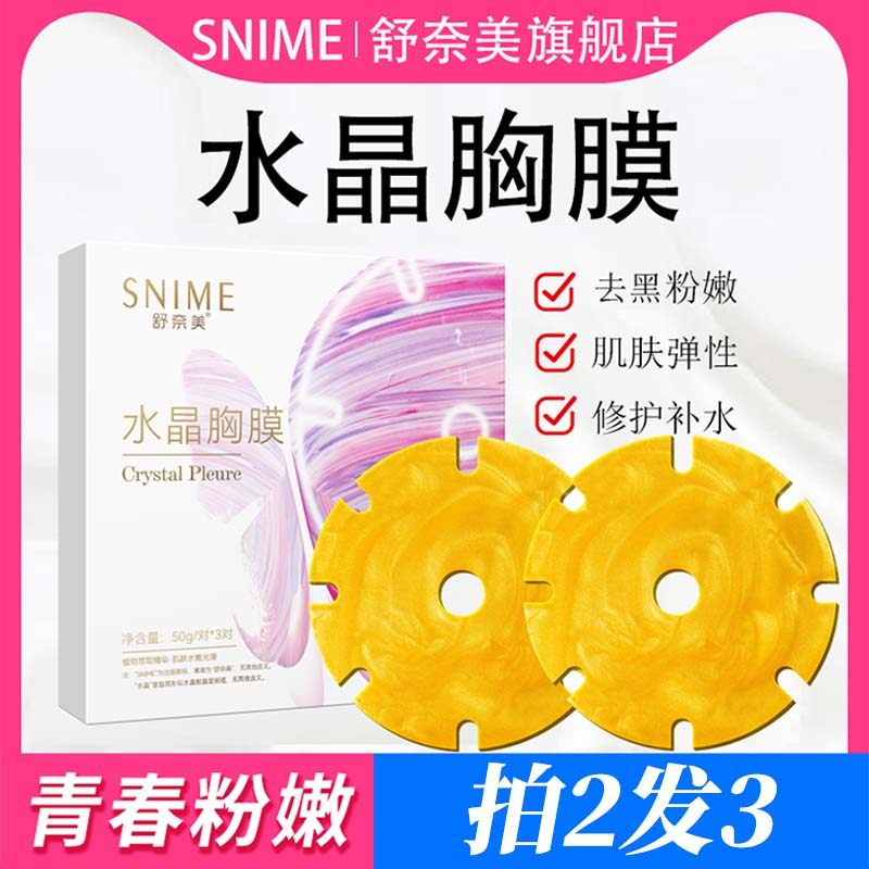 胸部保养美乳贴提拉水润贴保湿滋润进口乳晕粉嫩私处粉嫩去黑色素