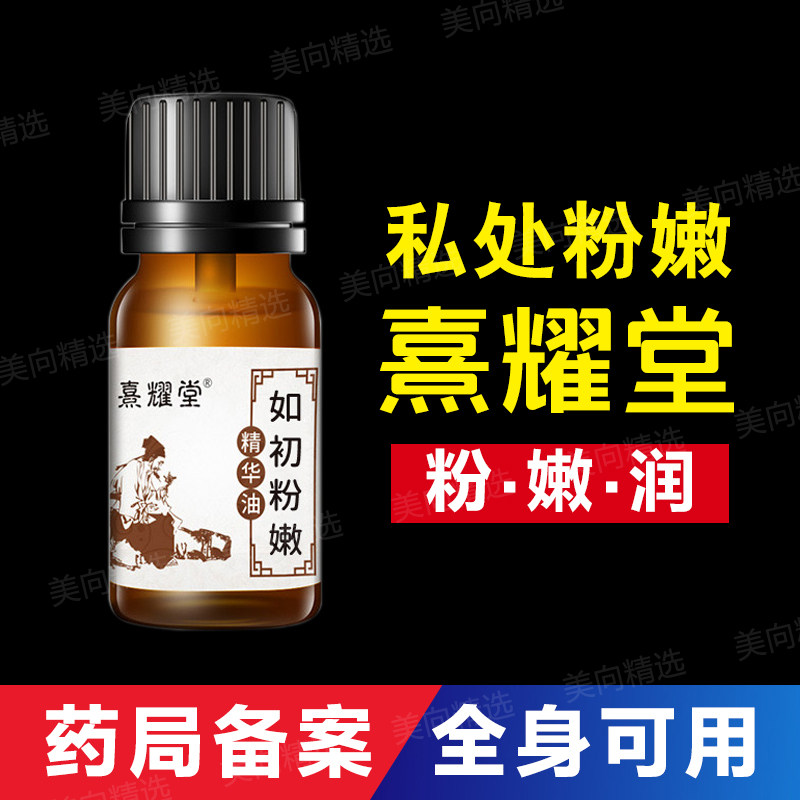 熹耀堂精华油液如初粉嫩私密处滋润腋下坐印淡化去护理保养黑色素