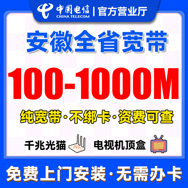 安徽电信宽带上门安装有线单宽带家用合肥免费新装光纤网络wifi图片