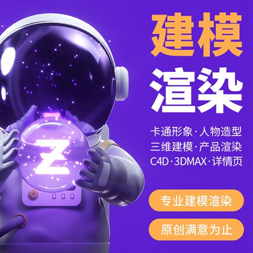d建模渲染cd模型ip形象su犀牛maya三维产品广联达建模代画接单