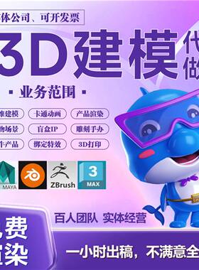 d建模cd制作dmax产品代做卡通手办maya动画blender设计zb模型