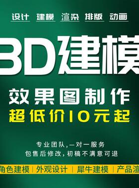 d建模代做工业产品外观设计犀牛代建模型人物场景cd渲染效果图