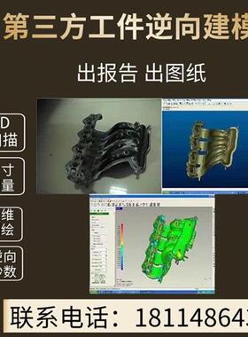 D扫描建模逆向抄数三坐标测绘三维扫描服务高精度D建模出图纸
