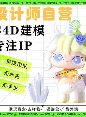 cd建模渲染zb三维角色潮玩盲盒手办卡通吉祥物d人物绑定stl产品