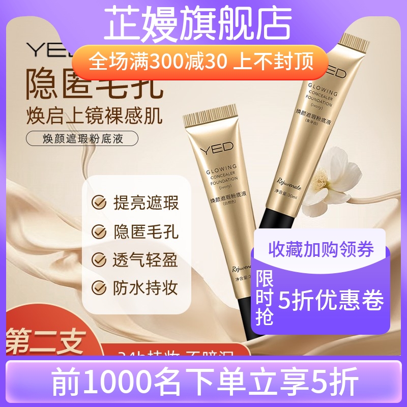 yed焕颜遮瑕粉底液丫ed妆前贴贴霜隐形毛孔不卡粉官方正品旗舰店