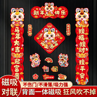 马年磁吸新年春节春联对联家用过年布置福字门贴高档大气创意春联