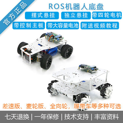[ROS机器人阿克曼/差速版底盘]麦轮全向轮智能小车配光电编码器