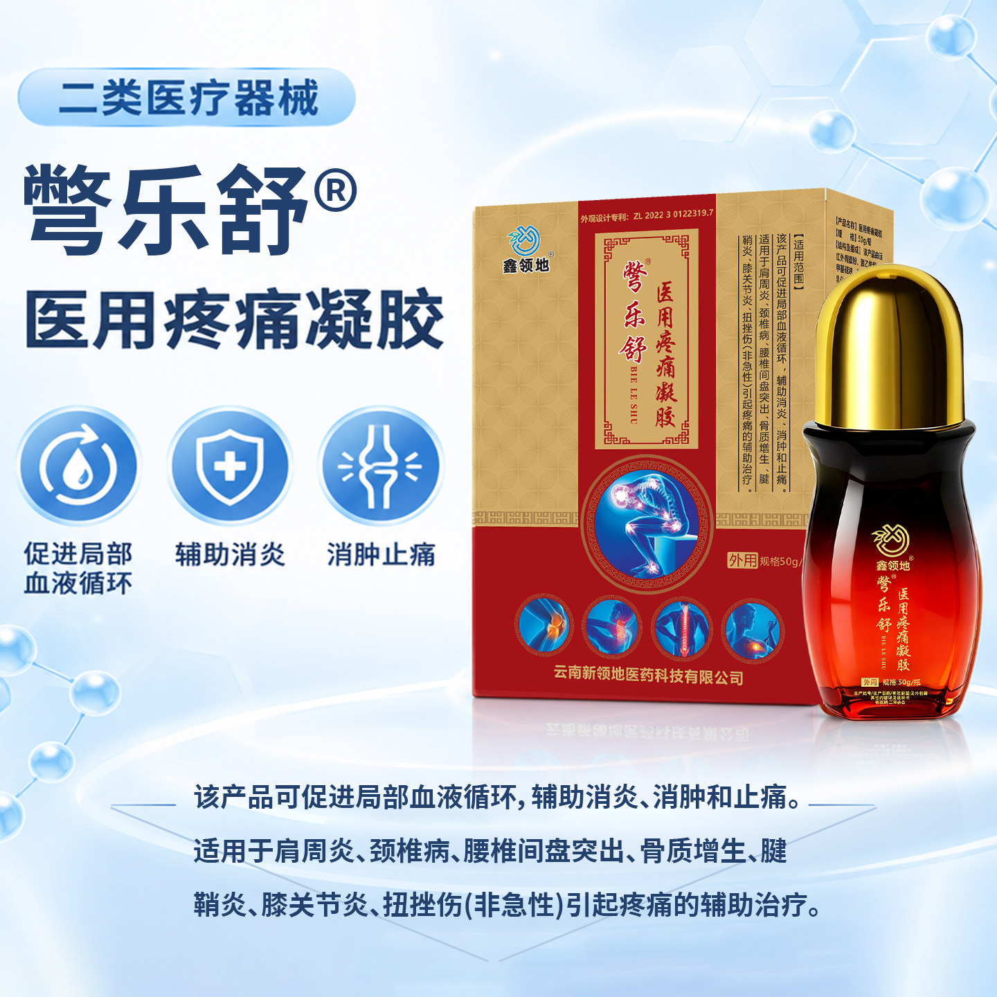 关节炎疼痛辅助治疗医疗器械凝胶