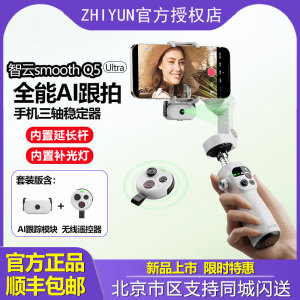 智云SMOOTH-Q5 Ultra手机云台稳定器AI智能跟拍三轴防抖手机自拍杆vlog户外直播短视频便携旅游拍照神器