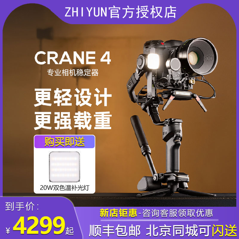 ZHIYUN智云CRANE 4专业单反相机稳定器手持云台拍照摄影视频拍摄防抖云鹤4相机云台