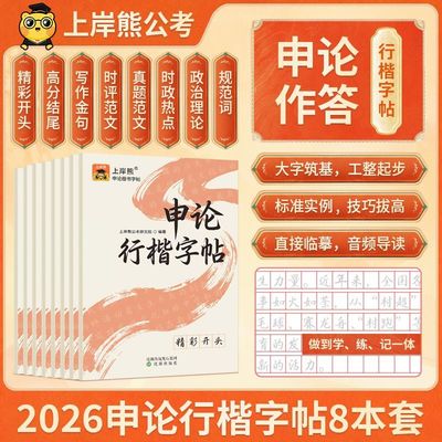 上岸熊2026国考省考申论行楷字帖