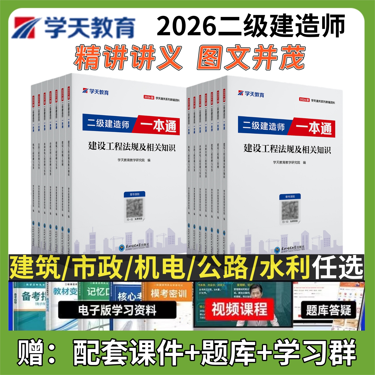 学天教育二建一本通精讲讲义教材