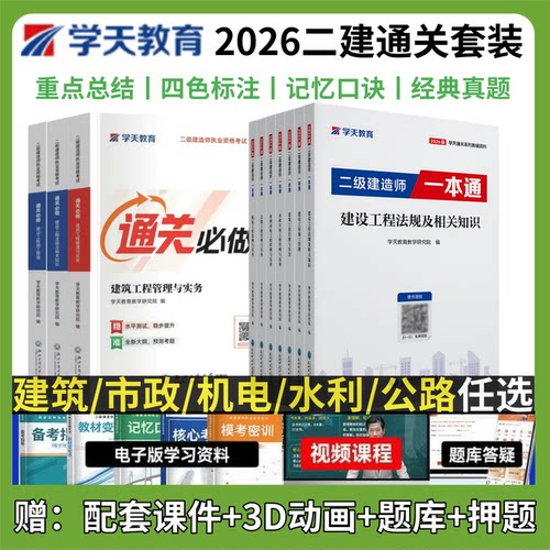 学天教育二建一本通精讲讲义教材