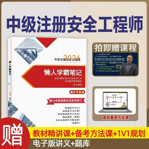 2026年注安懒人学霸笔记一本通