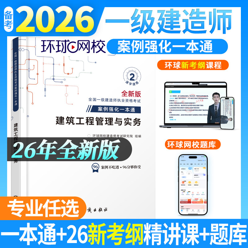 2026年环球网校一建案例一本通图片