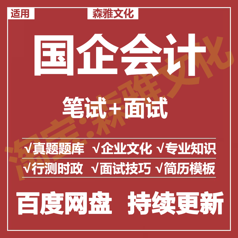 适用2026国企会计笔试面试招聘考试资料真题在线测评题库