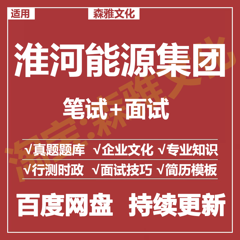 适用2026淮河能源集团笔试面试招聘考试资料真题在线测评题库