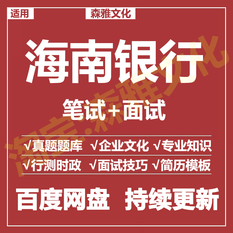 适用2025海南银行笔试面试招聘考试资料真题在线测评题库