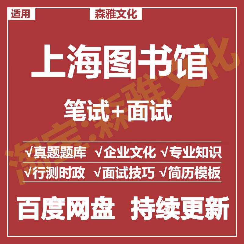 适用2026上海图书馆笔试面试招聘考试资料真题在线测评题库