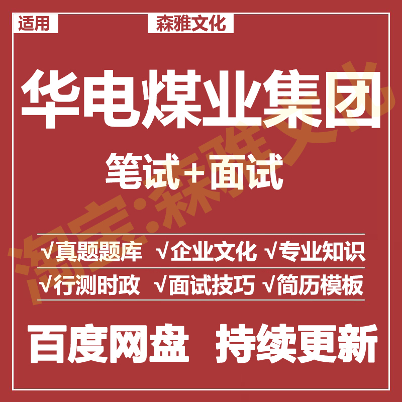 适用2026华电煤业集团笔试面试招聘考试资料真题在线测评题库