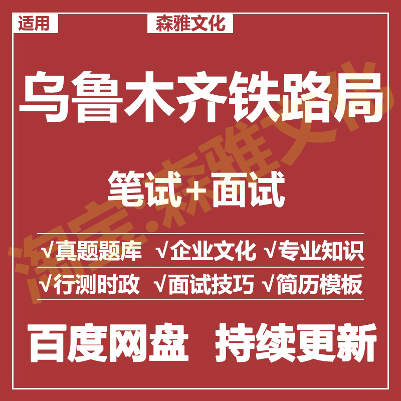 适用2026乌鲁木齐铁路局笔试面试招聘考试资料真题在线测评题库