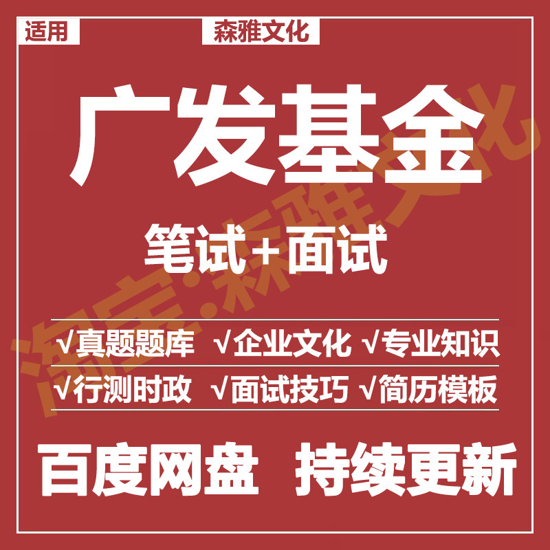 适用2026广发基金笔试面试招聘考试资料历年真题在线测评题库