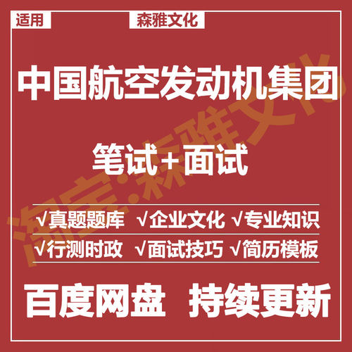 适用2026中国航空发动机集团笔试面试招聘考试资料真题测评题库