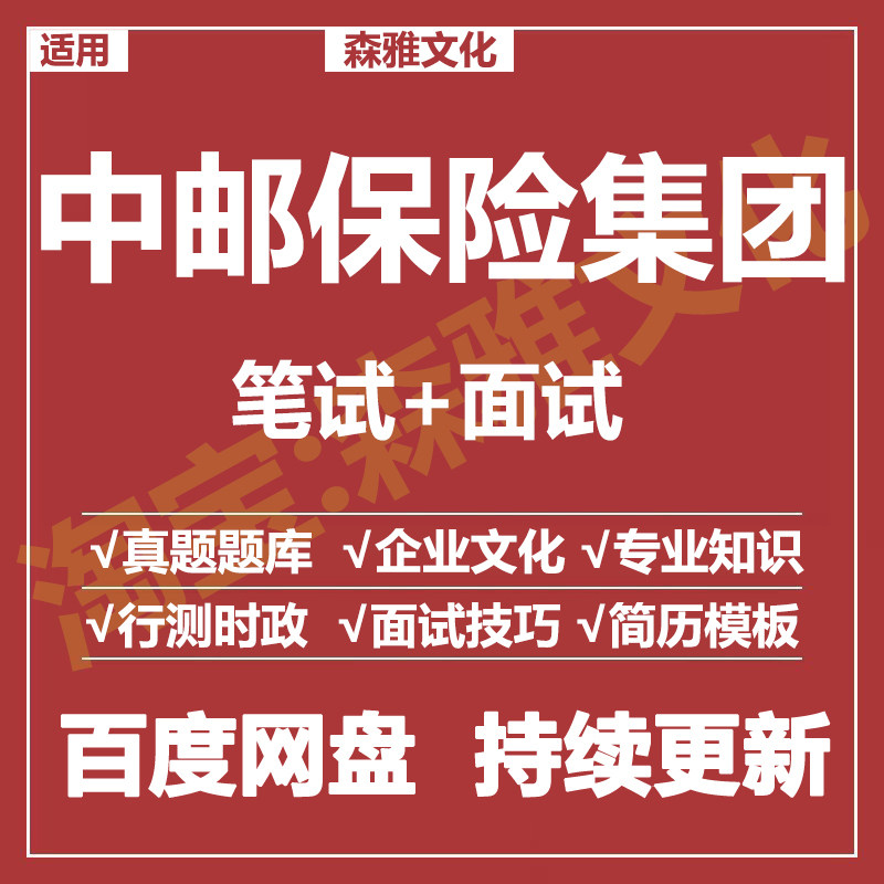 适用2026中邮保险笔试面试招聘考试资料历年真题在线测评题库