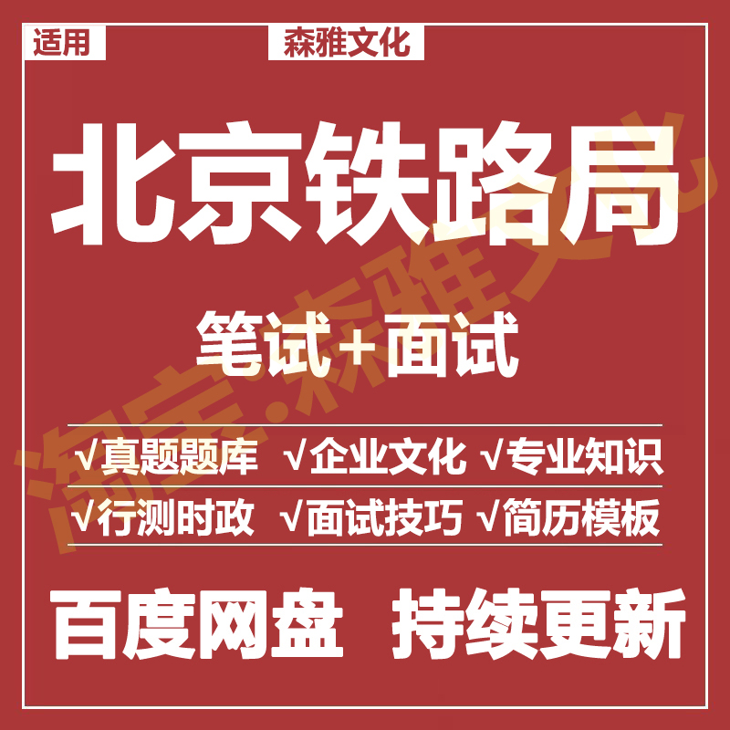 适用2026北京铁路局笔试面试招聘考试资料历年真题题库