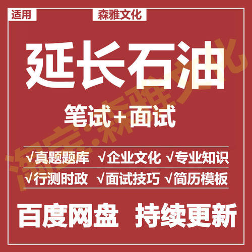 适用2026延长石油笔试面试招聘考试资料历年真题题库