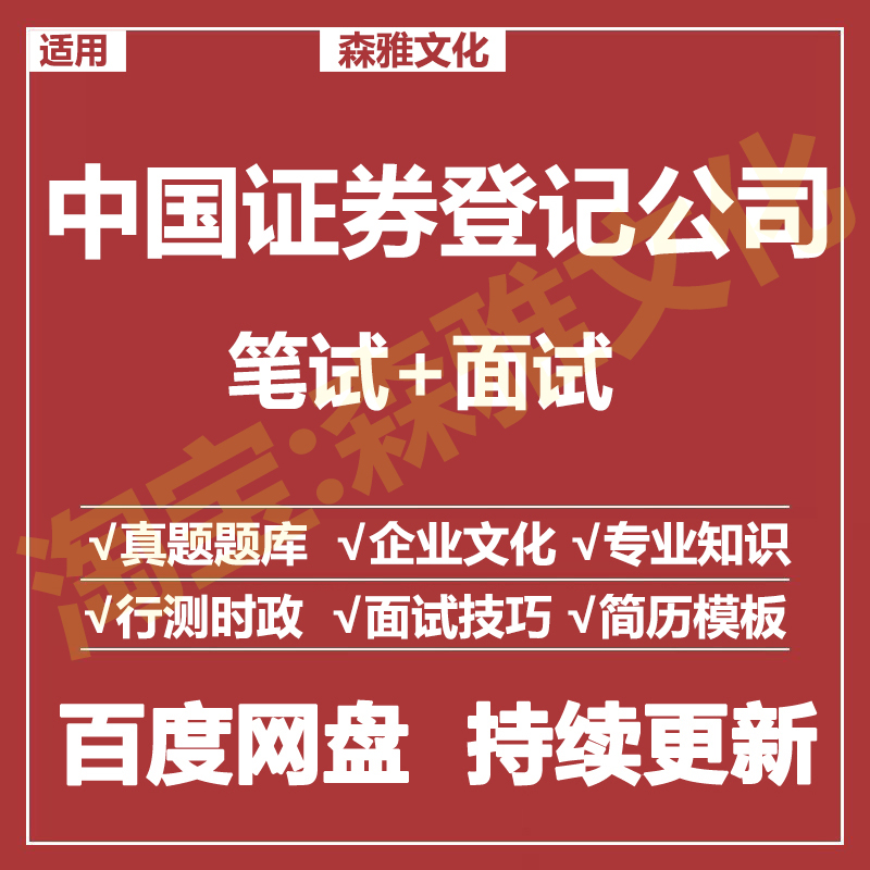 适用2026中国证券登记结算中证登笔试面试招聘考试资料真题题库