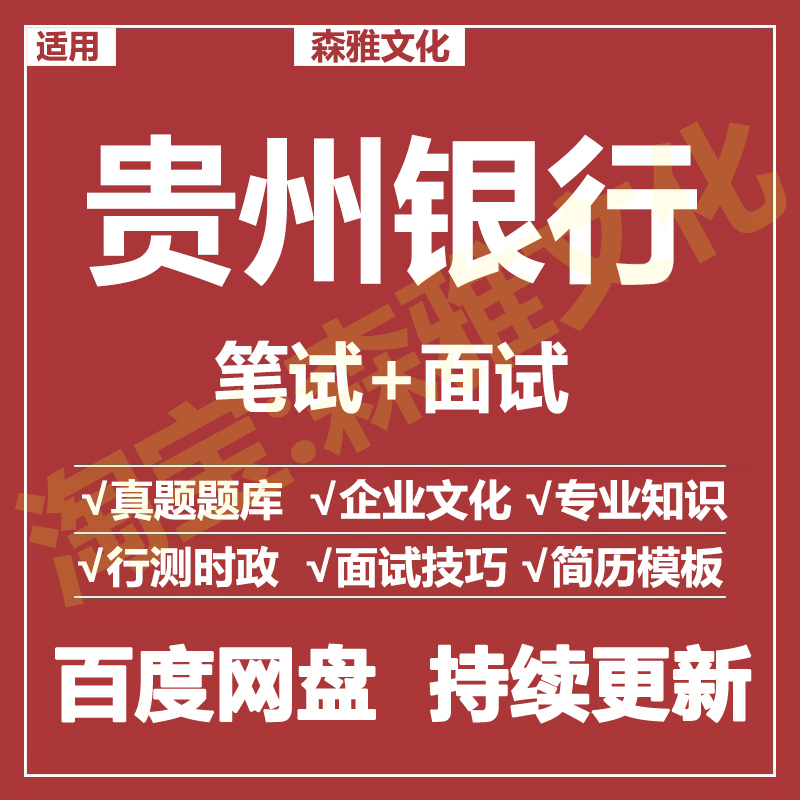 适用2025贵州银行笔试面试招聘考试资料真题在线测评题库