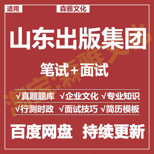 适用2026山东出版集团笔试面试招聘考试资料真题测评题库