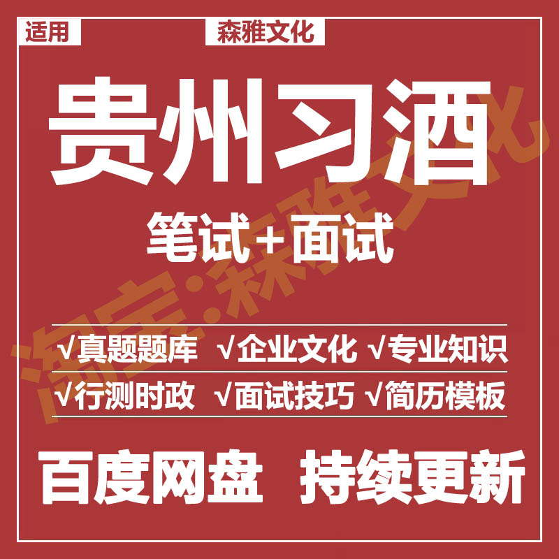 适用2026贵州习酒笔试面试招聘考试资料真题在线测评题库