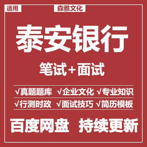 适用2026泰安银行笔试面试招聘考试资料模拟历年真题题库