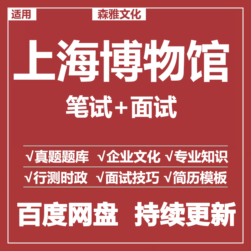 适用2026上海博物馆笔试面试招聘考试资料历年真题题库