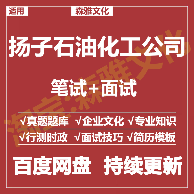适用2026扬子石油化工集团笔试面试招聘考试资料真题在线测评题库