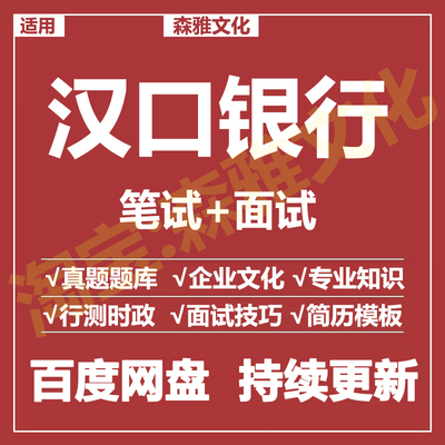 适用2026汉口银行笔试面试招聘考试资料真题在线测评题库