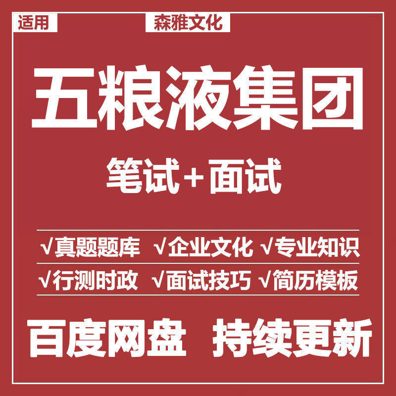 适用2026五粮液集团笔试面试招聘考试资料模拟历年真题题库