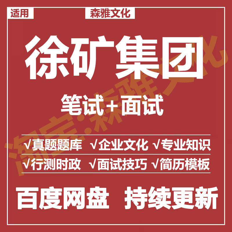 适用2026徐矿集团笔试面试招聘考试资料历年真题在线测评题库