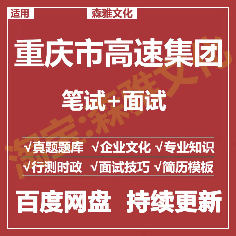适用2026重庆市高速集团笔试面试招聘考试资料真题在线测评题库