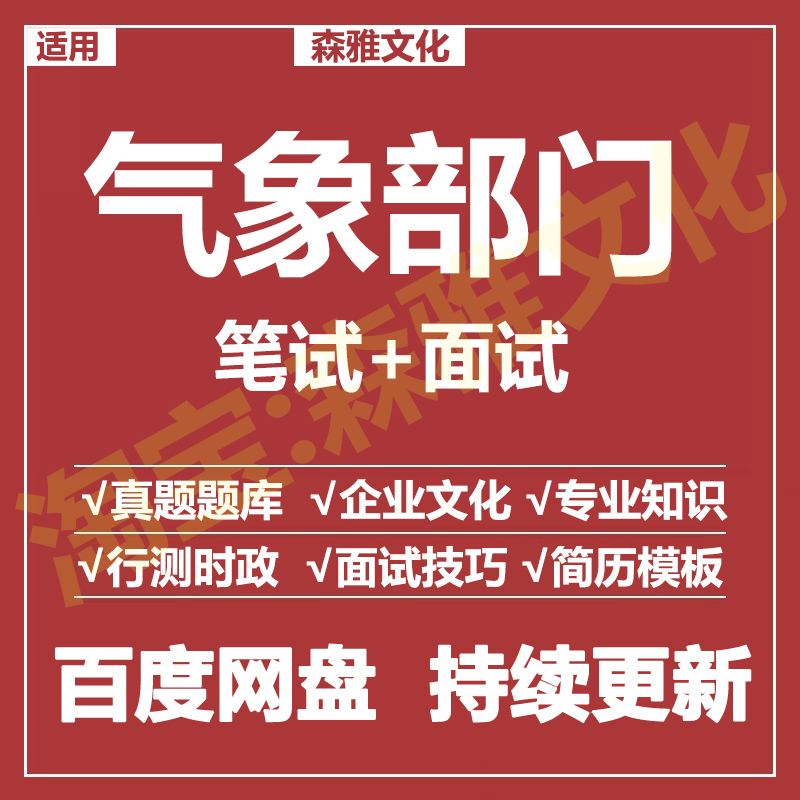 适用2026气象局气象部门笔试面试招聘考试资料真题在线测评题库