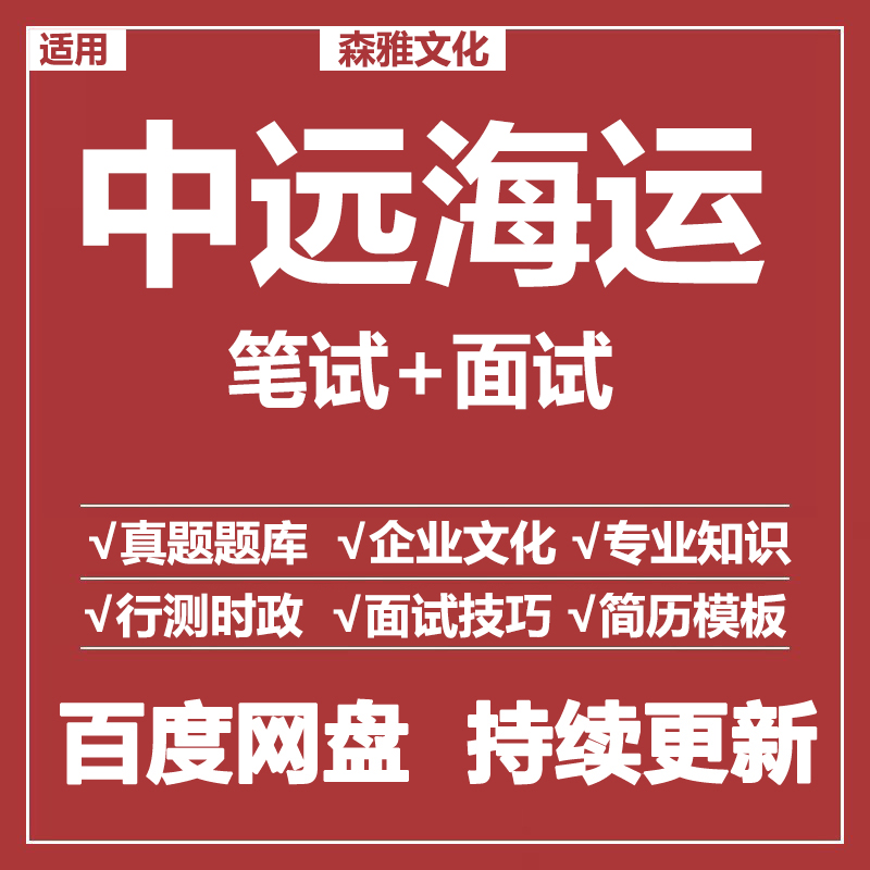 适用2026中远海运集团笔试面试招聘考试资料历年真题库