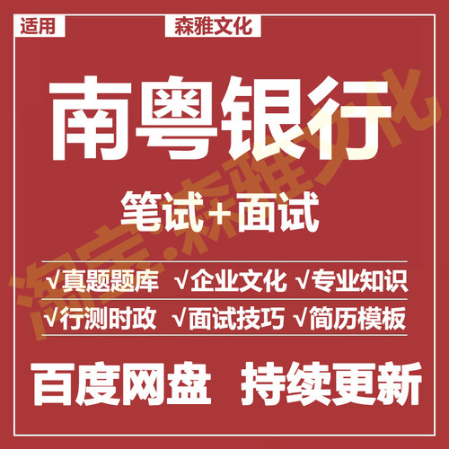 适用2026南粤银行笔试面试招聘考试资料真题在线测评题库