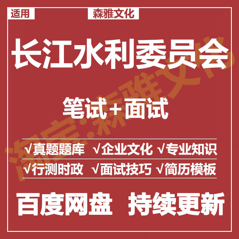 适用2026长江水利委员会笔试面试招聘考试资料真题在线测评题库