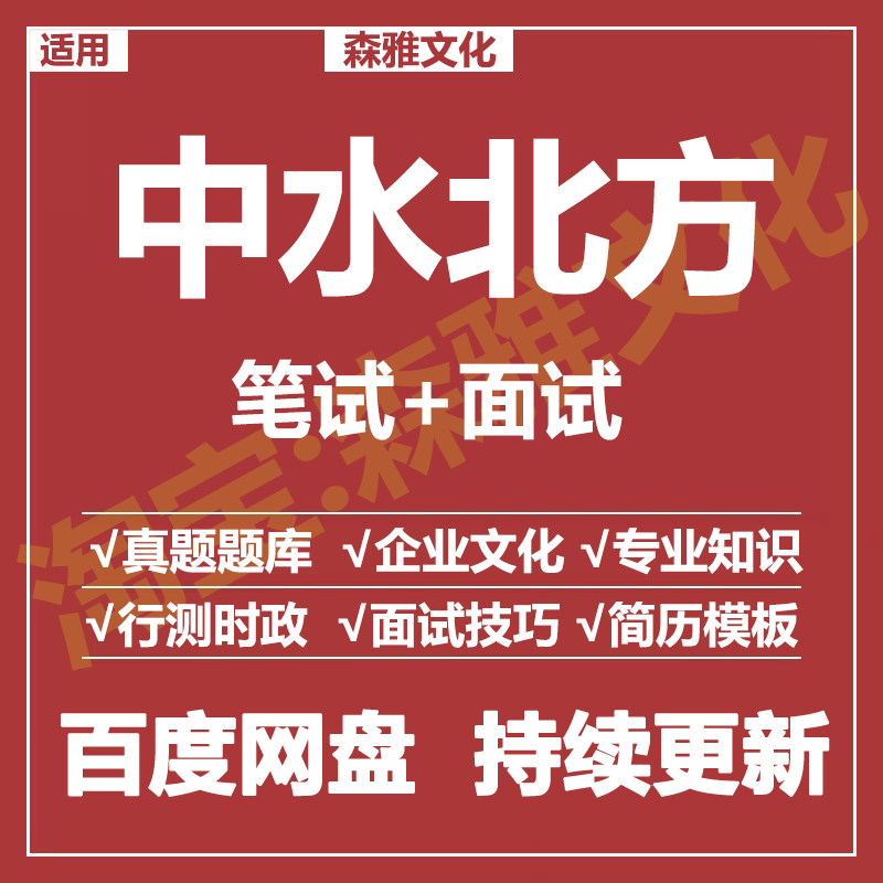 适用2026中水北方笔试面试招聘考试资料历年真题在线测评题库