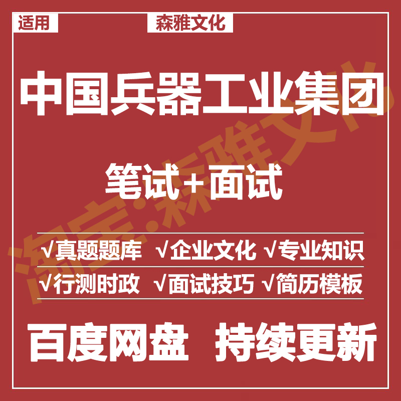 适用2026中国兵器工业集团笔试面试招聘考试资料真题在线测评题库