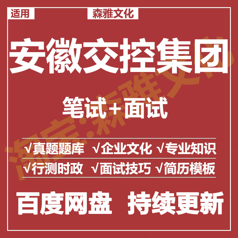 适用2026安徽交控集团笔试面试招聘考试资料历年真题在线测评题库